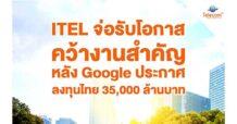ITEL จ่อรับโอกาสคว้างานสำคัญ หลัง Google ประกาศลงทุนไทย 35,000 ล้านบาท