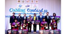 ศึกชิงแชมป์ถ้วยพระราชทานฯ “Cabling Contest ปีที่ 12” อินเตอร์ลิ้งค์ฯ สร้างสรรค์เวทีทองระดับประเทศ เฟ้นหาสุดยอดทักษะด้านสายสัญญาณ เปิดโอกาสให้เยาวชนไทยโชว์ศักยภาพ ยกระดับความสามารถสู่มืออาชีพ