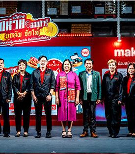 “แม็คโคร โชห่วยออนทัวร์ 2024” เคียงข้างสังคมไทย ขนทัพสินค้าอุปโภคบริโภคราคาพิเศษ หนุนฟื้นฟูเศรษฐกิจและการท่องเที่ยวเชียงใหม่