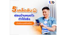 ทีทีบี แนะ 5 เคล็ดลับสำหรับมนุษย์เงินเดือน จบภาระบ้านไว ทำได้จริง