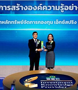 XSpring คว้ารางวัล “การสร้างองค์ความรู้อย่างยั่งยืน” ในโครงการ “ตลาดทุนร่วมใจ ส่งพลังความรู้ สู่ประชาชน” 2 ปีซ้อน