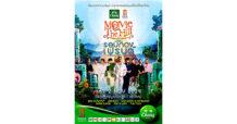น้ำแร่ธรรมชาติตราช้าง ร่วมกับ เมเจอร์ ซีนีเพล็กซ์ “Movie On The Hill ครั้งที่ 5” ตอน…รอบ กอง FRIEND กาง เต้น นอน