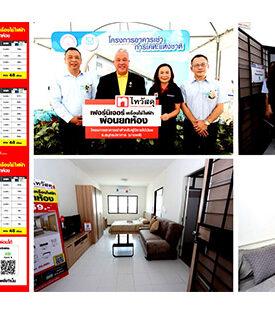 ไทวัสดุ จับมือการเคหะแห่งชาติ ร่วมโครงการอาคารเช่าพักอาศัย การเคหะแห่งชาติ สมุทรปราการ (บางพลี) พร้อมมอบโปรโมชั่นผ่อนยกห้องนานสูงสุด 48 เดือน