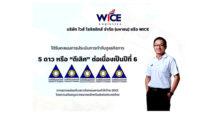 WICE คว้าคะแนน CGR ระดับ “ดีเลิศ” ต่อเนื่องเป็นปีที่ 6 พร้อมมุ่งมั่นรักษามาตรฐาน ยึดหลักการกำกับดูแลกิจการที่ดี เพื่อการพัฒนาอย่างยั่งยืน