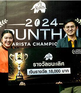 กาแฟพันธุ์ไทย เปิดเวทีสร้างแรงบันดาลใจ ร่วมค้นหาสุดยอดบาริสต้าในการแข่งขัน “Punthai Barista Championship 2024”