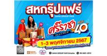 สหกรุ๊ปยกทัพดีลเด็ดเอาใจสายช้อปในงาน “สหกรุ๊ปแฟร์ศรีราชา”