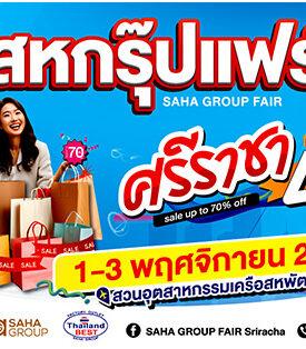 สหกรุ๊ปยกทัพดีลเด็ดเอาใจสายช้อปในงาน “สหกรุ๊ปแฟร์ศรีราชา”
