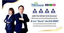 COCOCO คว้า CGR 4 ดาว ระดับ “ดีมาก” ประจำปี 2567