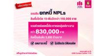 ออมสิน ยกหนี้ NPLs สินเชื่อโควิด 19 เพิ่มอีกกว่า 110,000 ราย ตามนโยบายรัฐ รวมช่วยปลดหนี้ประชาชนกลุ่มเปราะบางแล้วมากกว่า 830,000 ราย คิดเป็นเงินต้น 5,800 ลบ.
