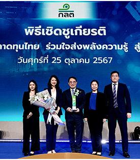 บลจ.ทิสโก้ รับรางวัล ด้านการสร้างองค์ความรู้อย่างยั่งยืน จากสำนักงานคณะกรรมการกำกับหลักทรัพย์และตลาดหลักทรัพย์