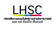 กองรีท LHSC ประกาศราคาเสนอขายสูงสุดของหน่วยทรัสต์เพิ่มเติมที่ 10.80 บาทต่อหน่วย ผู้ถือหน่วยทรัสต์เดิมและประชาชนทั่วไป จองซื้อพร้อมกัน 4-8 พ.ย.นี้ ระดมทุนเพื่อเข้าลงทุนเพิ่มใน ‘ศูนย์การค้าเทอร์มินอล 21 พัทยา’ ชูประมาณการยีลด์จากเงินปันผลปีแรกสูงถึง 9.7%