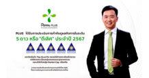 PLUS คว้า CGR ระดับ 5 ดาว “ดีเลิศ” ต่อเนื่องเป็นปีที่สอง ตอกย้ำมาตรฐานธุรกิจโปร่งใส ควบติดอันดับในกลุ่ม Top Quartile ในกลุ่มมูลค่าตลาด 3,000-9,999 ลบ.