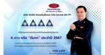 FTI โชว์ฟอร์มคว้าคะแนน CGR ระดับ “ดีมาก” สะท้อนการกำกับดูแลกิจการที่ดี สู่การพัฒนาอย่างยั่งยืน