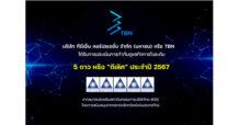 TBN ปลื้มคว้าคะแนน CGR ระดับ 5 ดาว “ดีเลิศ” เป็นปีแรก ตอกย้ำผู้นำด้าน AI-Driven Low-Code และธรรมาภิบาลเสริมความเชื่อมั่นนลท.