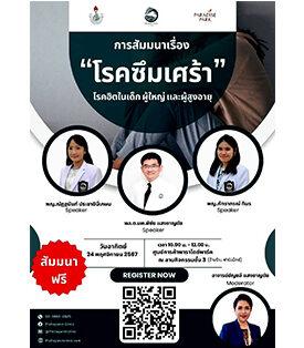 สมาคมภริยาแพทย์แห่งประเทศไทยในพระราชูปถัมภ์ฯ พิชญานิน คลินิก และ พาราไดซ์ พาร์ค เตรียมจัดสัมมนาเรื่อง “โรคซึมเศร้า” อีกหนึ่งโรคฮิตในทุกช่วงวัย