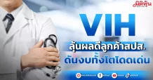 VIH ลุ้นผลดีลูกค้าสปส. ดันงบทั้งโตโดดเด่น