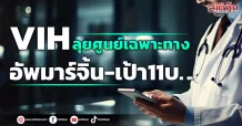 VIH ลุยศูนย์เฉพาะทาง อัพมาร์จิ้น-เป้า11บ.