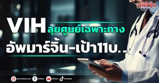 VIH ลุยศูนย์เฉพาะทาง อัพมาร์จิ้น-เป้า11บ.