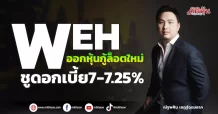 WEH ออกหุ้นกู้ล็อตใหม่ ชูดอกเบี้ย7-7.25%