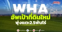 WHA อัพเป้าที่ดินใหม่ พุ่งแตะ2.5พันไร่