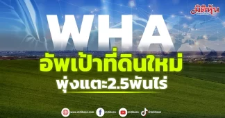 WHA อัพเป้าที่ดินใหม่ พุ่งแตะ2.5พันไร่