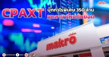CPAXT  บุ๊กกำไรพิเศษ350ล้าน ผุดสาขาใหม่ดันยอดขาย