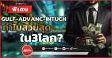 GULF-ADVANC-INTUCH  ทำไมสวยสุดใน3โลก?
