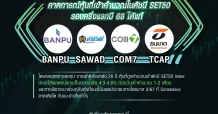 โบรกส่องหุ้นเข้า-ออก ดัชนีSET50 By MST