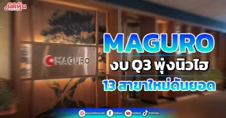MAGURO งบQ3พุ่งนิวไฮ 13สาขาใหม่ดันยอด