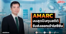 AMARC งบสุดปังทุบสถิติ รับส่งออกเข้าไฮซีซั่น