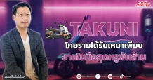 TAKUNI  โกยรายได้รับเหมาเพียบ  งานในมือสุดหรูพันล้าน