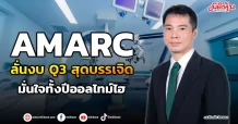 AMARC  ลั่นงบ Q3 สุดบรรเจิด  มั่นใจทั้งปีออลไทม์ไฮ