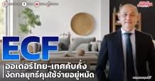 ECF  ออเดอร์ไทย-เทศคับคั่ง  งัดกลยุทธ์คุมใช้จ่ายอยู่หมัด