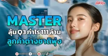 MASTER ลุ้นQ3กำไร111ล้าน ลูกค้าต่างชาติพุ่ง
