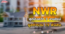 NWR  สุดปังคว้า 3 งานใหม่ มูลค่ารวม 1.9 พันลบ.