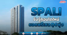SPALI รับรู้คอนโดใหม่ ยอดพรีเซลQ4พุ่ง
