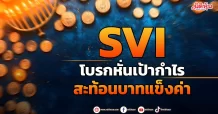 SVI  โบรกหั่นเป้ากำไร  สะท้อนบาทแข็งค่า
