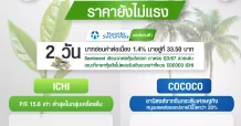 ICHI – COCOCO หุ้นนอกสายตา ราคายังไม่แรง