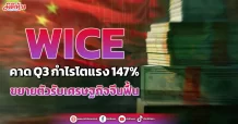 WICE คาด Q3 กำไรโตแรง 147% ขยายตัวรับเศรษฐกิจจีนฟื้น