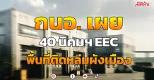 กนอ. เผย 40 นิคมฯ EEC พื้นที่ติดหล่มผังเมือง
