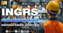(ข่าวเจาะ) INGRS จ่อปิดดีลใหม่ปลายปี  ออเดอร์มาเลเซีย-อินโดฯพุ่ง