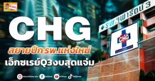 (ข่าวเจาะ) CHG  สยายปีก รพ.แห่งใหม่  เอ็กซเรย์ Q3 งบสุดแจ่ม