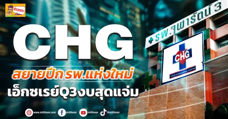 (ข่าวเจาะ) CHG  สยายปีก รพ.แห่งใหม่  เอ็กซเรย์ Q3 งบสุดแจ่ม 
