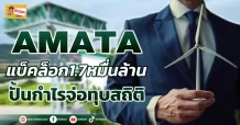 (ข่าวเจาะ) AMATA แบ็คล็อก1.7หมื่นล้าน ปั้นกำไรจ่อทุบสถิติ