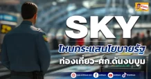 ด่วน!!! (มิติหุ้น-ข่าวเจาะ) 🔥SKY🔥 โหนกระแสนโยบายรัฐ ท่องเที่ยว-ศก.ดันงบบูม
