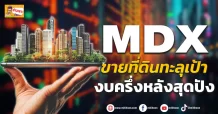 ด่วน!!! (มิติหุ้น-ข่าวเจาะ) 🔥MDX🔥 ขายที่ดินทะลุเป้า งบครึ่งหลังสุดปัง