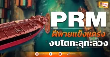 (ข่าวเจาะ) PRM  ฝีพายแข็งแกร่ง  งบโตทะลุทะลวง