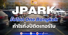 ด่วน!!! (มิติหุ้น-ข่าวเจาะ)  🔥JPARK🔥  รับโชคOne Bangkok  กำไรทั้งปีติดเทอร์โบ