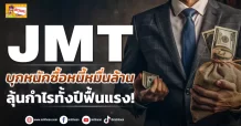 (ข่าวเจาะ) JMT บุกหนักซื้อหนี้หมื่นล้าน ลุ้นกำไรทั้งปีฟื้นแรง!