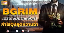 ด่วน!!! (มิติหุ้น-ข่าวเจาะ) 🔥BGRIM🔥 เฮรับเงินบาทแข็งค่า กำไรQ3สุดหวานฉ่ำ